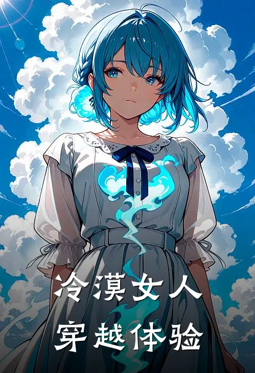 冷漠女人穿越体验