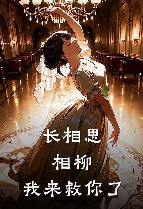 长相思：相柳，我来救你了