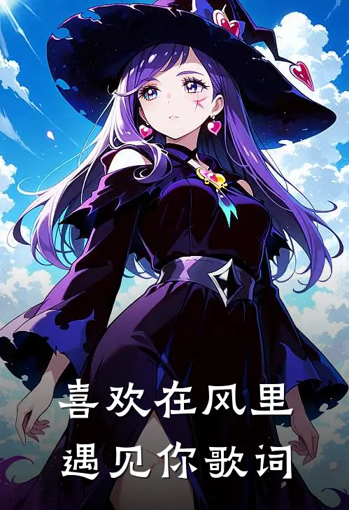 喜欢在风里遇见你歌词
