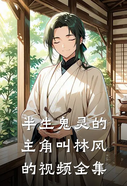 半生鬼灵的主角叫林风的视频全集