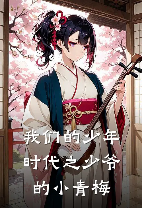 我们的少年时代之少爷的小青梅