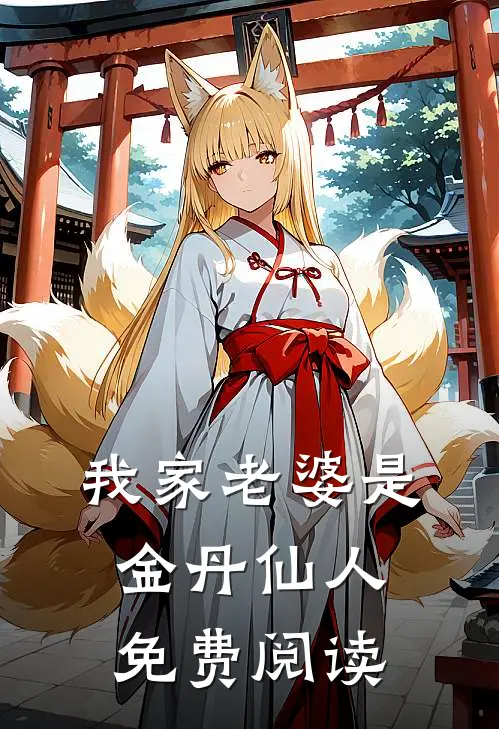 我家老婆是金丹仙人免费阅读