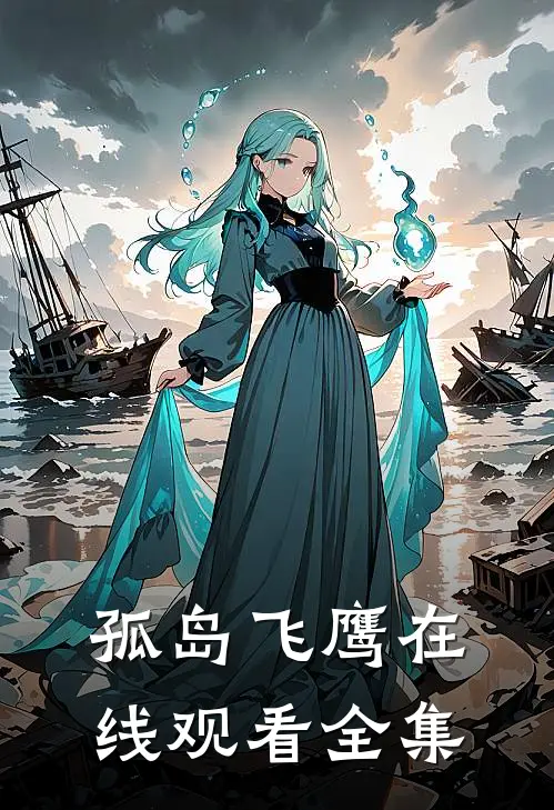 孤岛飞鹰在线观看全集