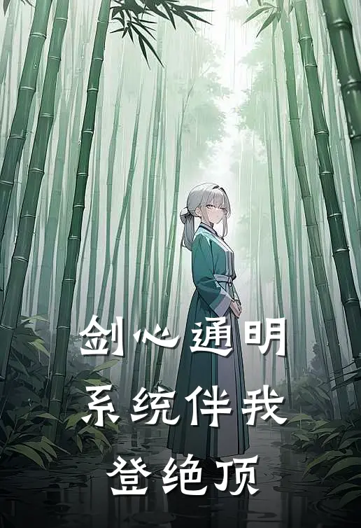 剑心通明：系统伴我登绝顶(方华苏清瑶)热门网络小说_最新章节列表剑心通明：系统伴我登绝顶(方华苏清瑶)