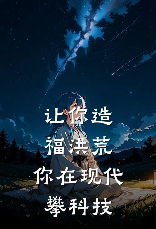 让你造福洪荒，你在现代攀科技