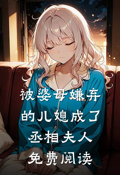 被婆母嫌弃的儿媳成了丞相夫人免费阅读