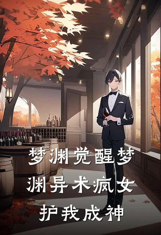 梦渊觉醒梦渊异术疯女护我成神