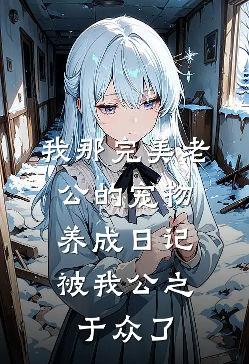 我那完美老公的“宠物养成”日记，被我公之于众了