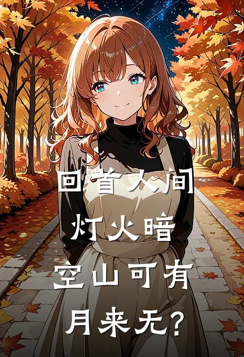 回首人间灯火暗,空山可有月来无?