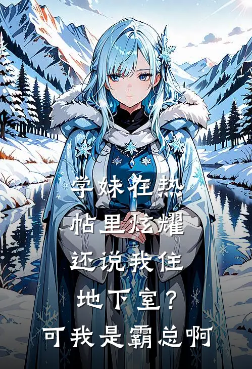 学妹在热帖里炫耀还说我住地下室？可我是霸总啊