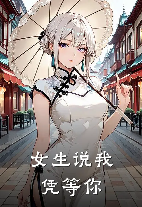 女生说我凭等你