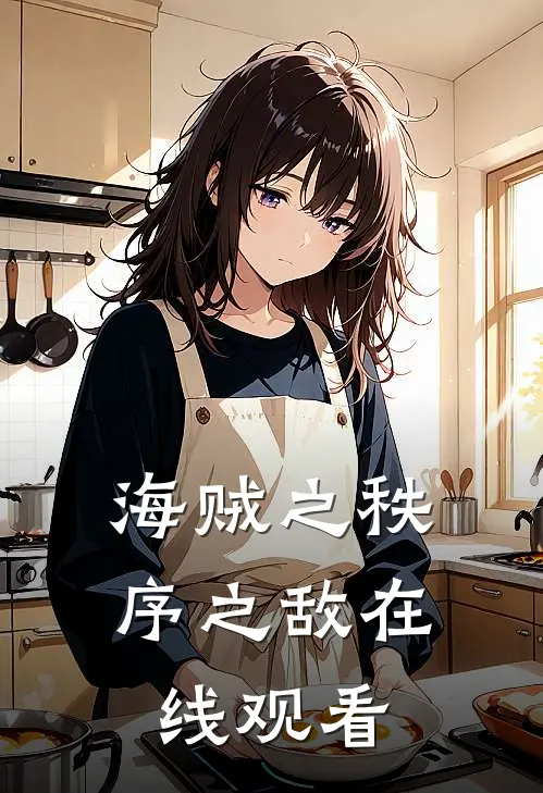 海贼之秩序之敌在线观看