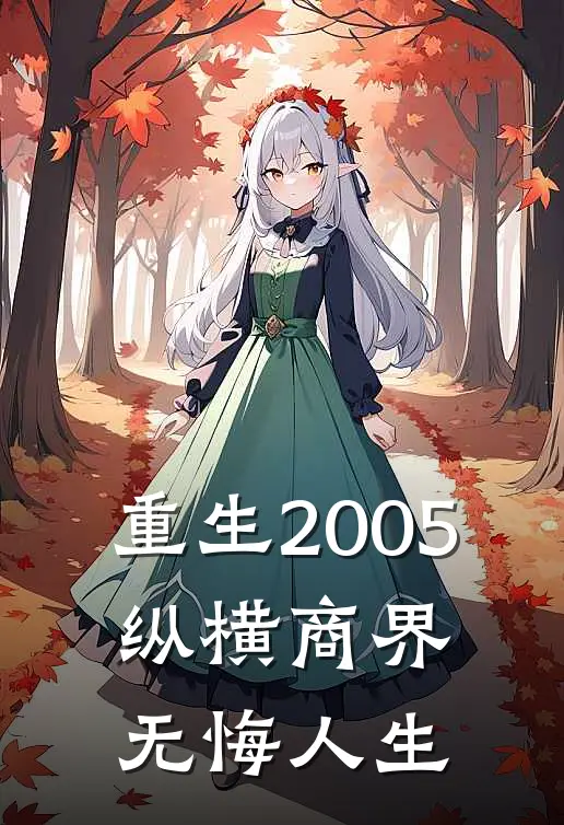 重生2005：纵横商界无悔人生