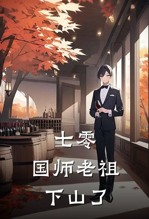 七零：国师老祖下山了