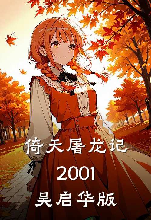 倚天屠龙记2001吴启华版