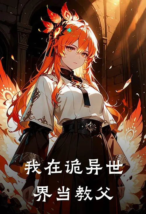 我在诡异世界当教父