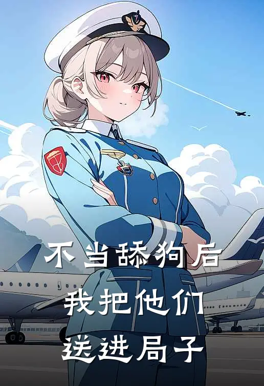 不当舔狗后，我把他们送进局子