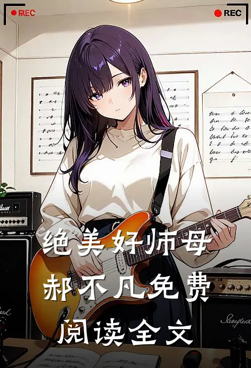 绝美好师母郝不凡免费阅读全文