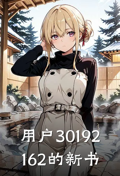 用户30192162的新书