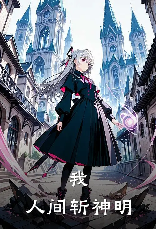 我，人间斩神明