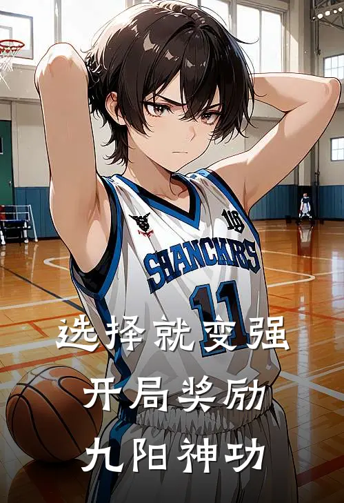 选择就变强，开局奖励九阳神功