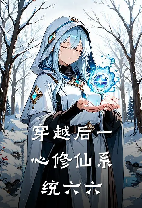 穿越后一心修仙系统六六