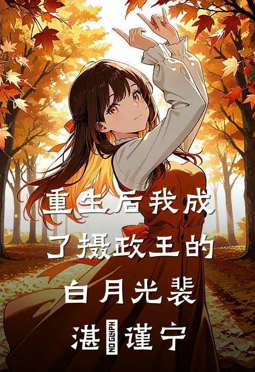 重生后我成了摄政王的白月光裴湛漼谨宁