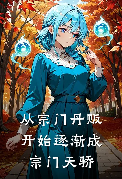 从宗门丹贩开始逐渐成宗门天骄