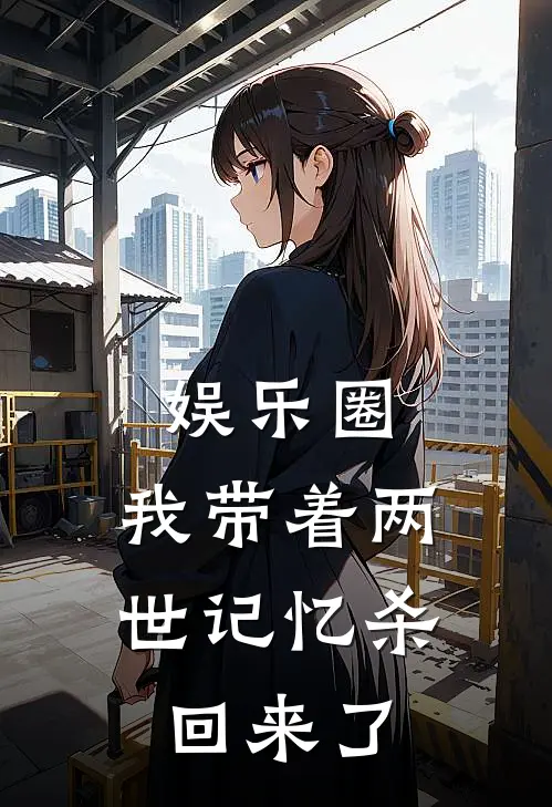 娱乐圈：我带着两世记忆杀回来了