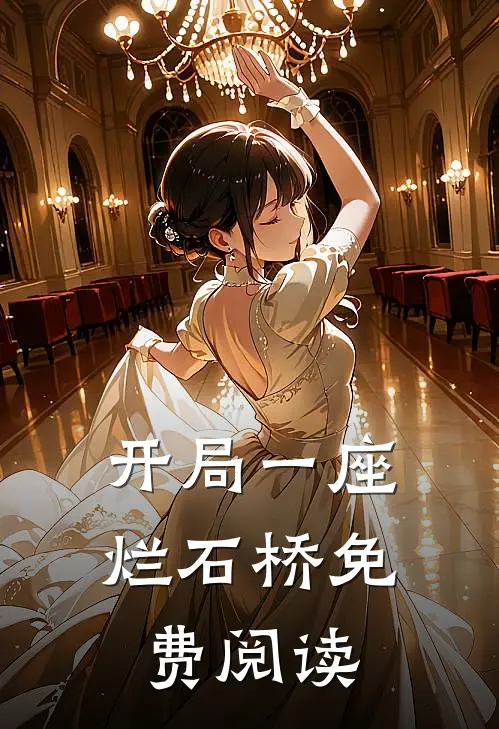 开局一座烂石桥免费阅读