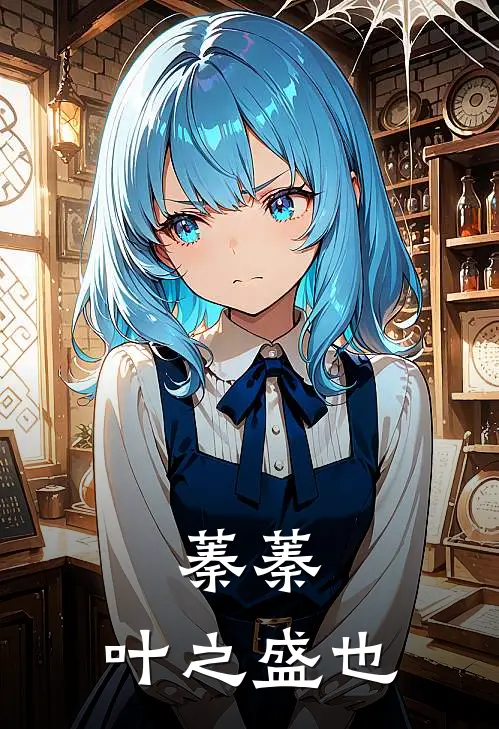 蓁蓁，叶之盛也