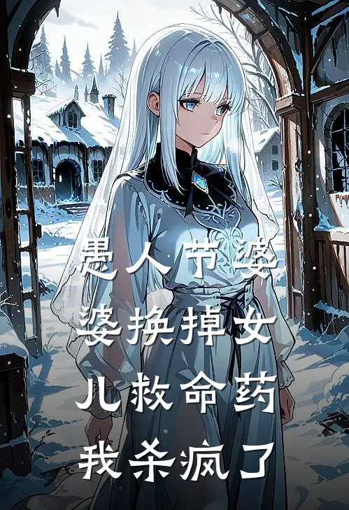 愚人节婆婆换掉女儿救命药，我杀疯了(晚晚陆景明)最新好看小说_无弹窗全文免费阅读愚人节婆婆换掉女儿救命药，我杀疯了晚晚陆景明