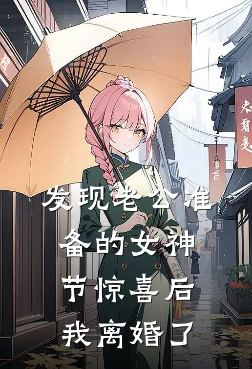 发现老公准备的女神节惊喜后，我离婚了(陆景承陆董)免费阅读完整版小说_完结免费小说发现老公准备的女神节惊喜后，我离婚了(陆景承陆董)