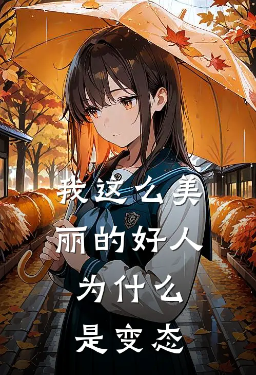 我这么美丽的好人，为什么是变态