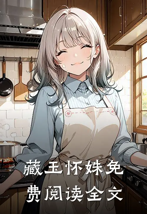 藏玉怀姝免费阅读全文