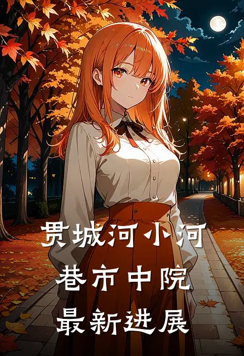 贯城河小河巷市中院最新进展