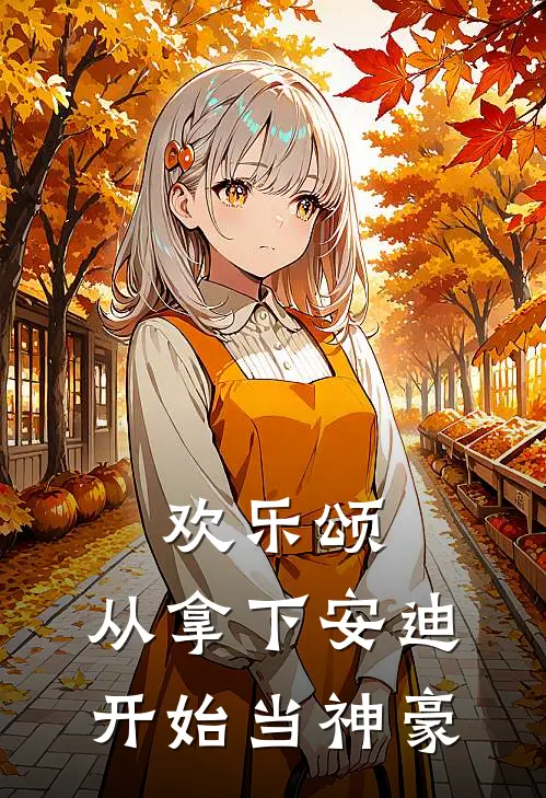 欢乐颂：从拿下安迪开始当神豪(陈凡安迪)完结版小说全文免费阅读_最新小说欢乐颂：从拿下安迪开始当神豪(陈凡安迪)