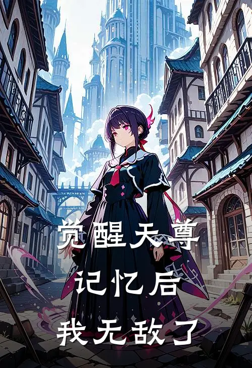 觉醒天尊记忆后，我无敌了
