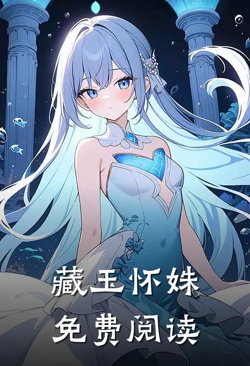 藏玉怀姝免费阅读