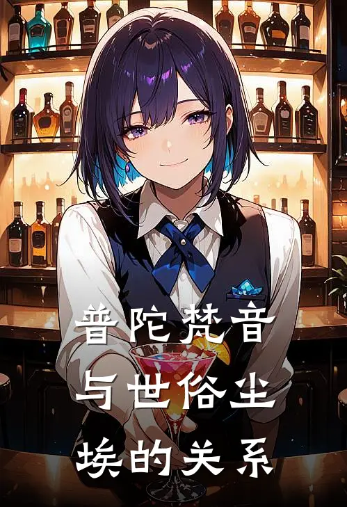 普陀梵音与世俗尘埃的关系