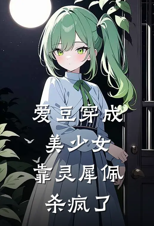 爱豆穿成美少女，靠灵犀佩杀疯了苏凌玥凌曜最新章节免费阅读_爱豆穿成美少女，靠灵犀佩杀疯了全文免费在线阅读