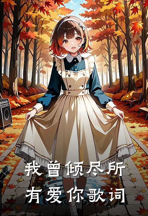 我曾倾尽所有爱你歌词