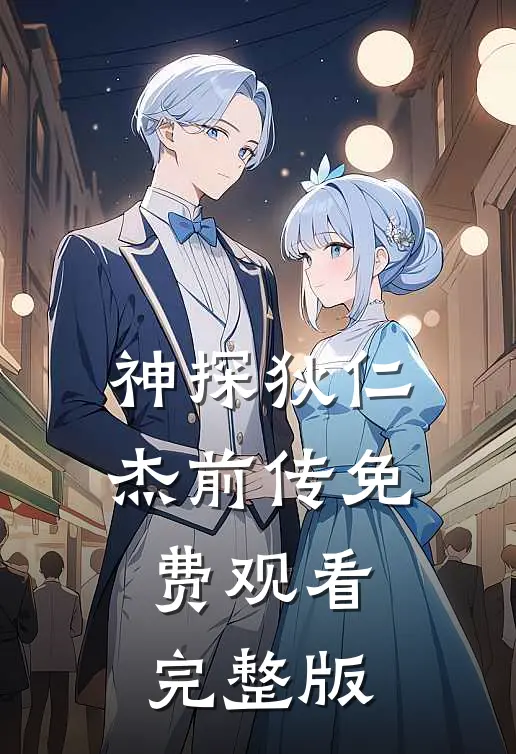 神探狄仁杰前传免费观看完整版