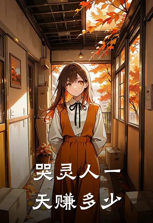 哭灵人一天赚多少