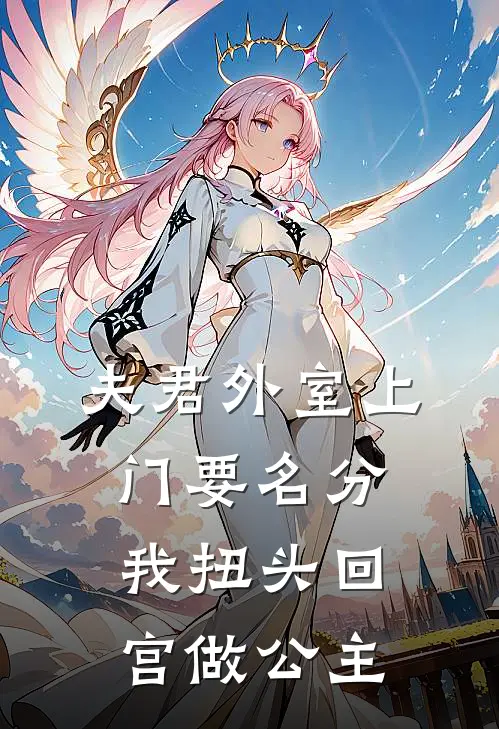 夫君外室上门要名分，我扭头回宫做公主宋成安成安完结版免费阅读_夫君外室上门要名分，我扭头回宫做公主全章节免费在线阅读