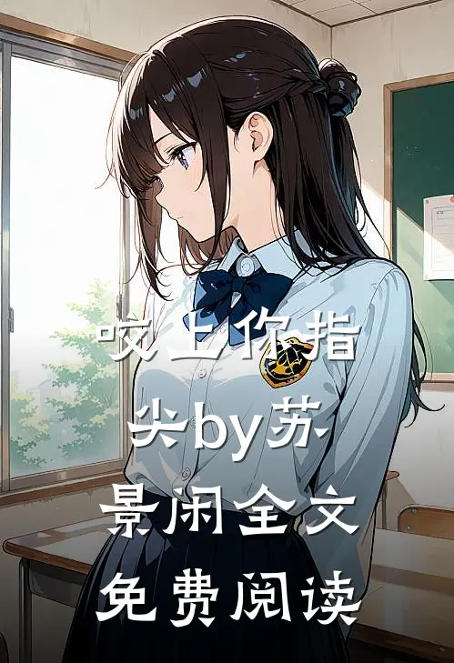 咬上你指尖by苏景闲全文免费阅读