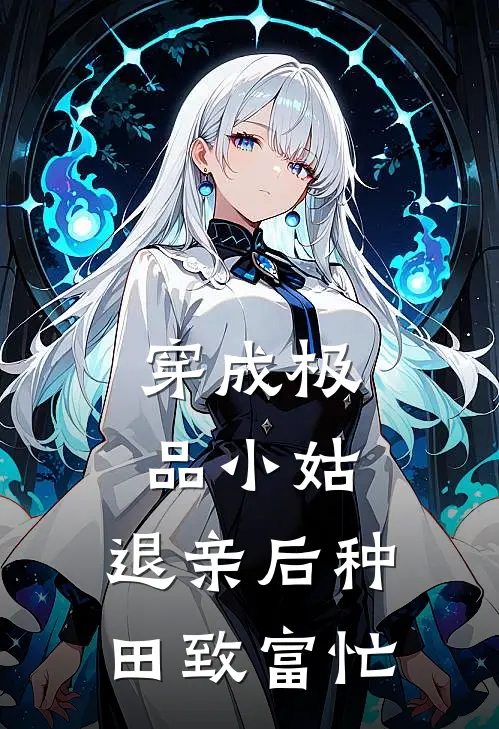 穿成极品小姑，退亲后种田致富忙