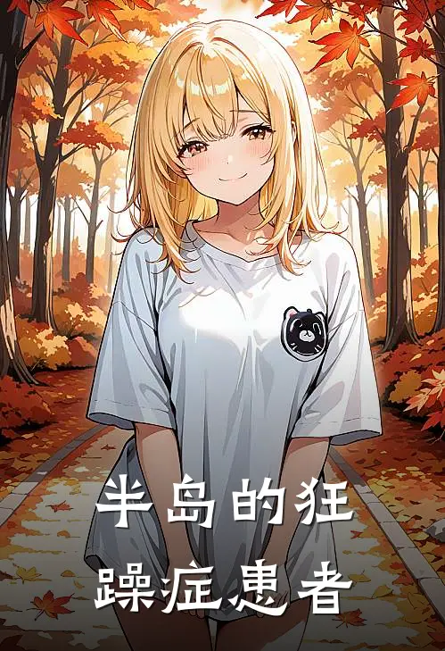 半岛的狂躁症患者