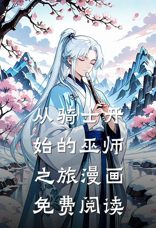 从骑士开始的巫师之旅漫画免费阅读