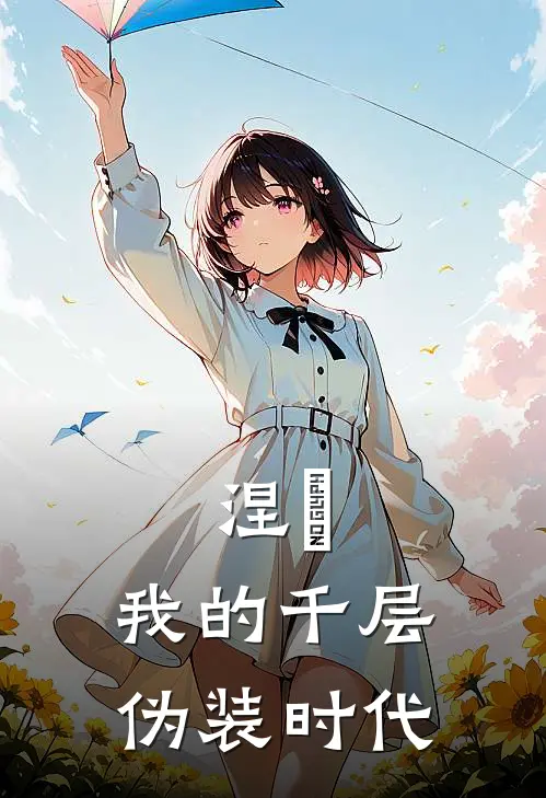 涅槃：我的千层伪装时代